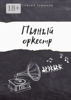 Пьяный оркестр