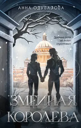 Змеиная королева