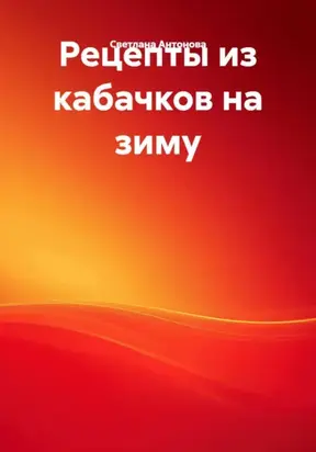 Рецепты из кабачков на зиму