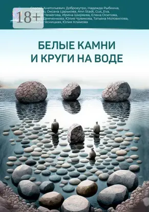 Белые камни и круги на воде