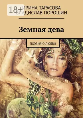 Земная дева. Поэзия о любви