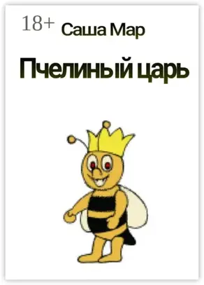 Пчелиный царь. Рассказ