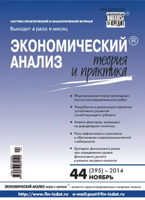 Экономический анализ: теория и практика № 44 (395) 2014