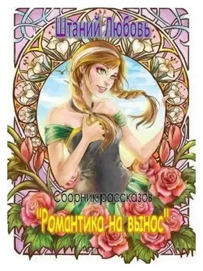 Романтика на вынос [три рассказа]