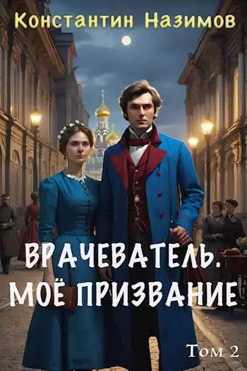 Мое призвание