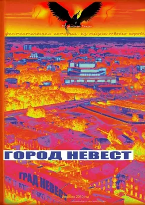 Город невест