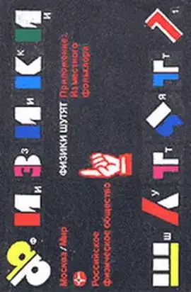 Физики шутят