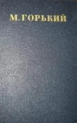 Том 9. Жизнь Матвея Кожемякина