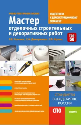 Мастер отделочных строительных и декоративных работ. Подготовка к демонстрационному экзамену. (СПО). Учебно-практическое пособие.