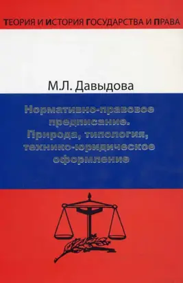Нормативно-правовое предписание. Природа, типология, технико-юридическое оформление