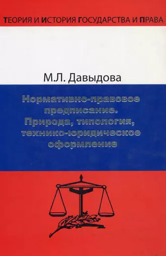 Нормативно-правовое предписание. Природа, типология, технико-юридическое оформление
