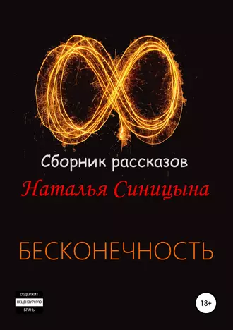∞ Сборник рассказов: Бесконечность