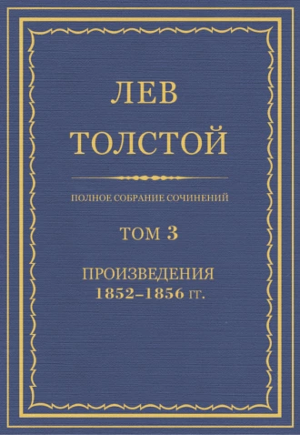 Полное собрание сочинений. Том 3. Произведения 1852–1856 гг.