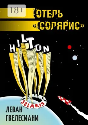 Отель «Солярис»