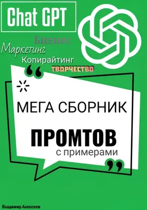ChatGPT. МЕГА сборник промтов
