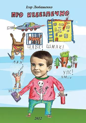 ПРО НЕБЕЗПЕЧНО