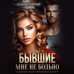 Бывшие. Мне не больно