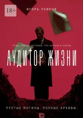 Аудитор жизни. Пустые могилы. Полные архивы