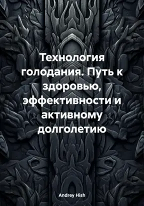 Технология голодания. Путь к здоровью, эффективности и активному долголетию