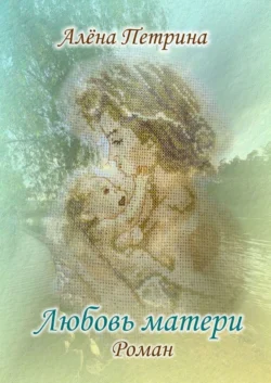 Любовь матери