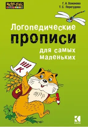 Логопедические прописи для самых маленьких