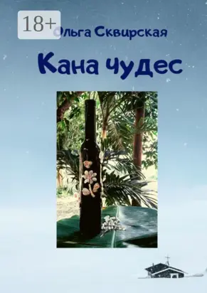 Кана чудес