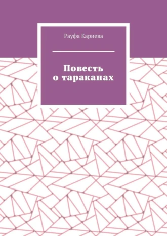 Повесть о тараканах