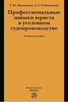 Профессиональные навыки юриста в уголовном судопроизводстве