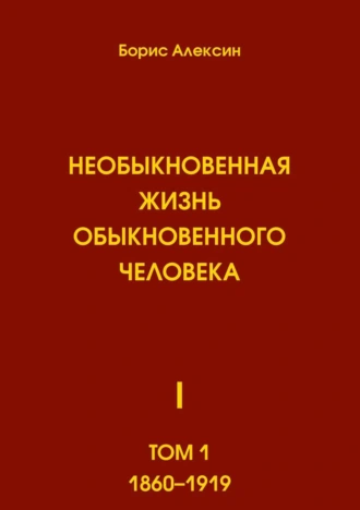 Необыкновенная жизнь обыкновенного человека. Том 1