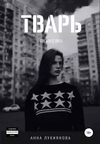 Тварь [litres самиздат]