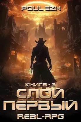 Слой Первый. Книга 3