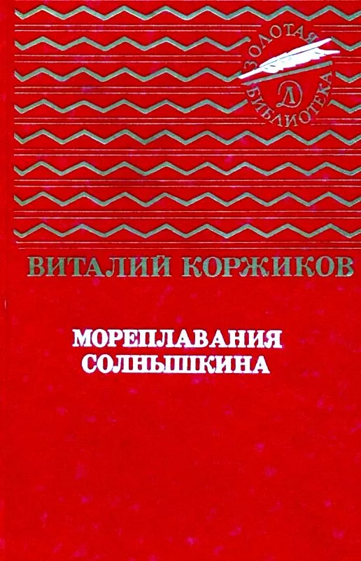 Мореплавания Солнышкина (Повести)