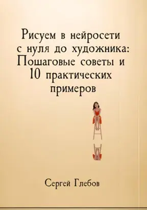 Рисуем в нейросети с нуля до художника: Пошаговые советы и 10 практических примеров