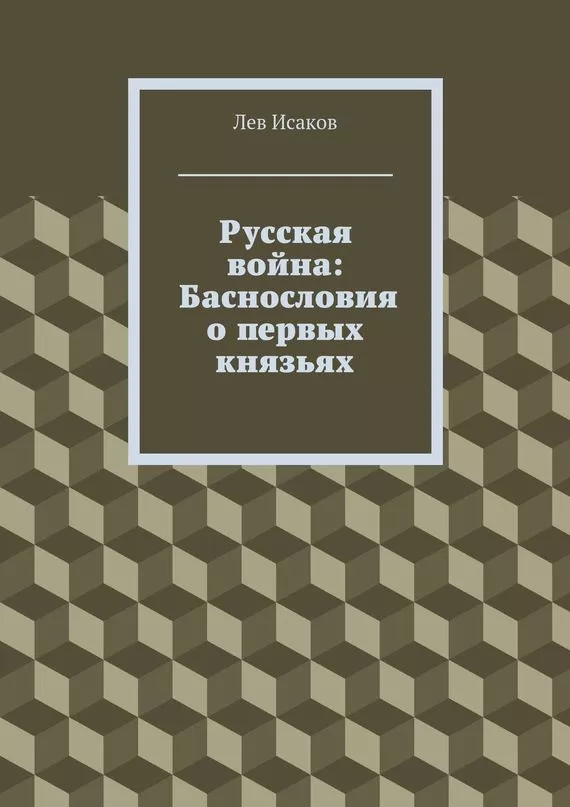 Русская война: Баснословия о первых князьях