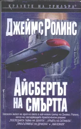 Айсбергът на смъртта