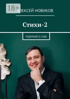 Стихи-2. Подумай о себе