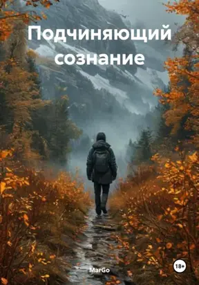 Подчиняющий сознание