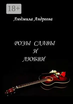 Розы славы и любви