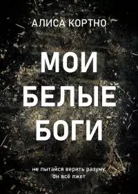 Мои Белые Боги [litres]