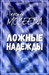 Ложные надежды [СИ]