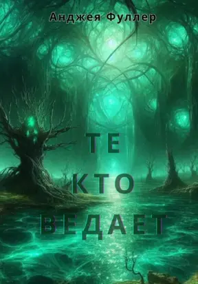 Те, кто ведает. Книга первая