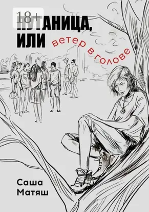 Путаница, или Ветер в голове