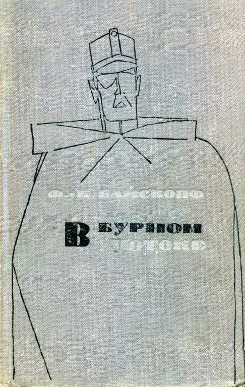 В бурном потоке