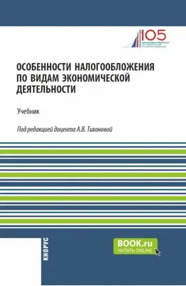 Особенности налогообложения по видам экономической деятельности. (Бакалавриат). Учебник.