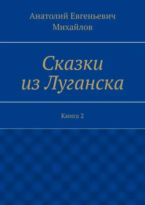 Сказки из Луганска. Книга 2