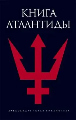 Книга Атлантиды