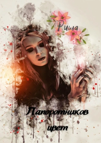 Папоротников цвет. Сказка