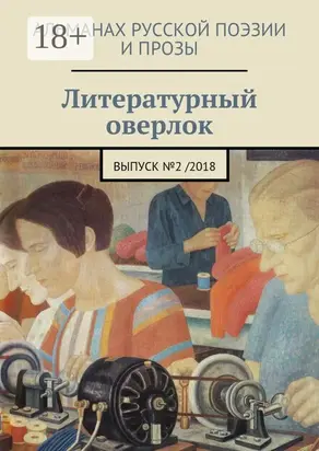 Литературный оверлок. Выпуск №2/2018
