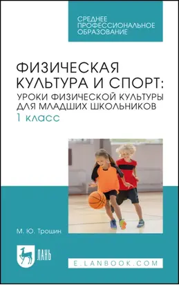 Физическая культура и спорт. Уроки физической культуры для младших школьников. 1 класс. Учебное пособие для СПО