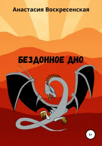 Бездонное дно